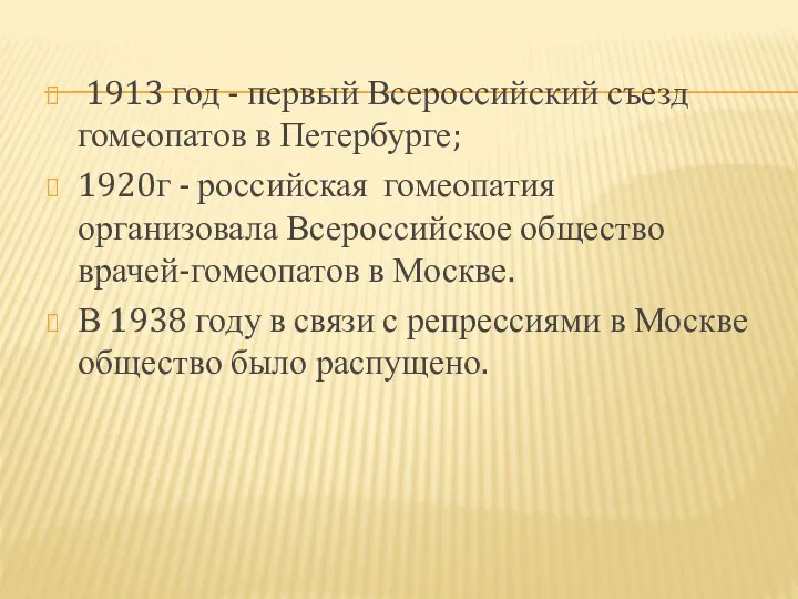 1913 год - первый Всероссийский съезд гомеопатов в Петербурге; 1920г - российская гомеопатия