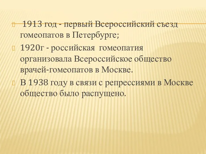 1913 год - первый Всероссийский съезд гомеопатов в Петербурге; 1920г