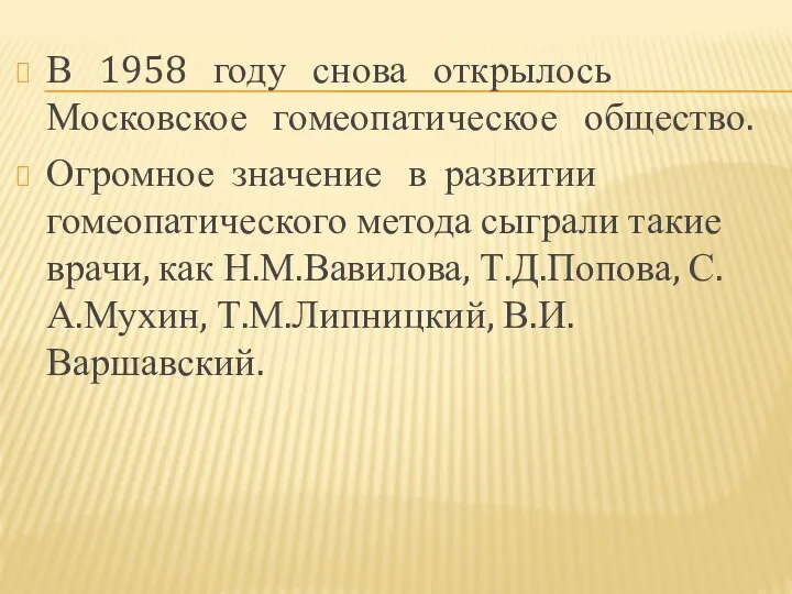 В 1958 году снова открылось Московское гомеопатическое общество. Огромное значение в развитии гомеопатического
