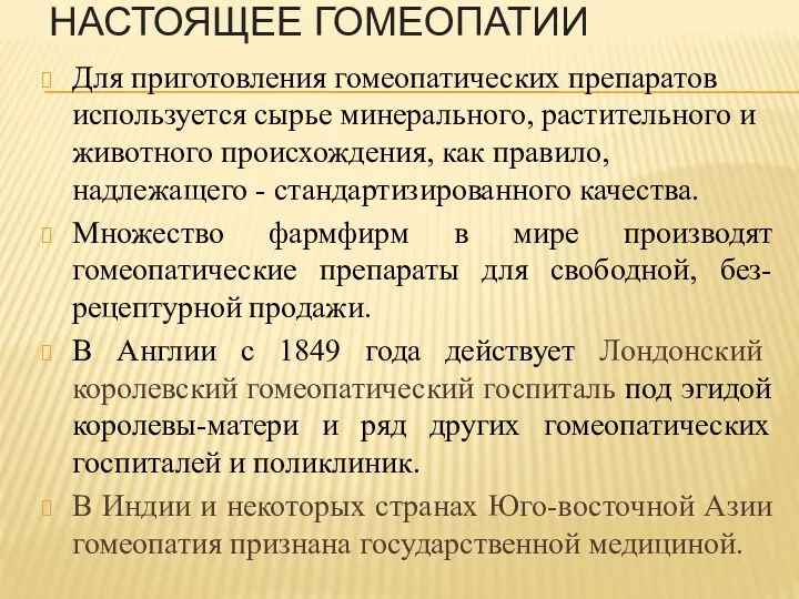 НАСТОЯЩЕЕ ГОМЕОПАТИИ Для приготовления гомеопатических препаратов используется сырье минерального, растительного