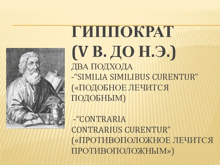 ГИППОКРАТ (V В. ДО Н.Э.) ДВА ПОДХОДА -“SIMILIA SIMILIBUS CURENTUR” («ПОДОБНОЕ ЛЕЧИТСЯ ПОДОБНЫМ)