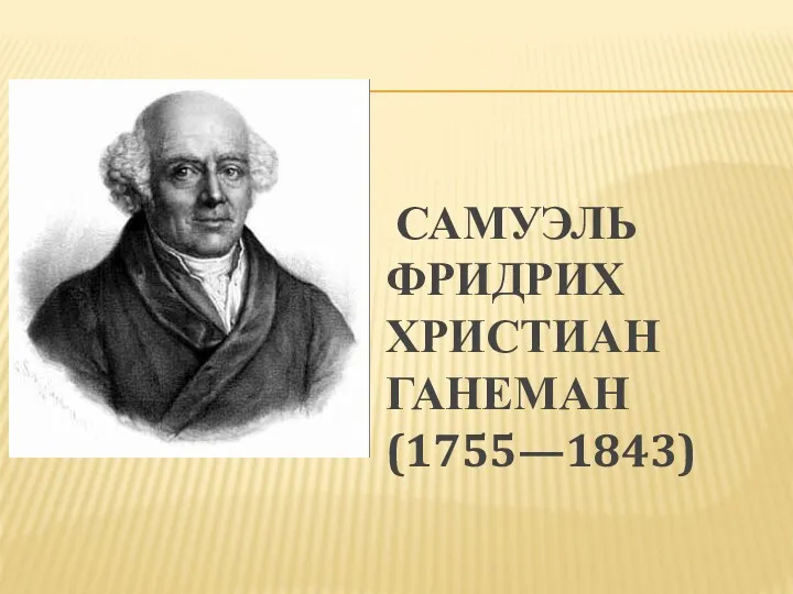 САМУЭЛЬ ФРИДРИХ ХРИСТИАН ГАНЕМАН (1755—1843)