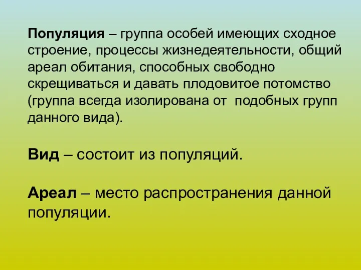 Популяция – группа особей имеющих сходное строение, процессы жизнедеятельности, общий