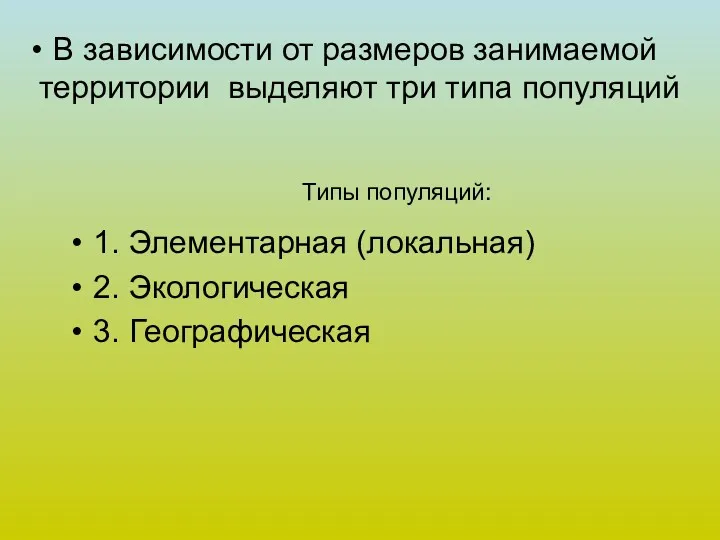 В зависимости от размеров занимаемой территории выделяют три типа популяций