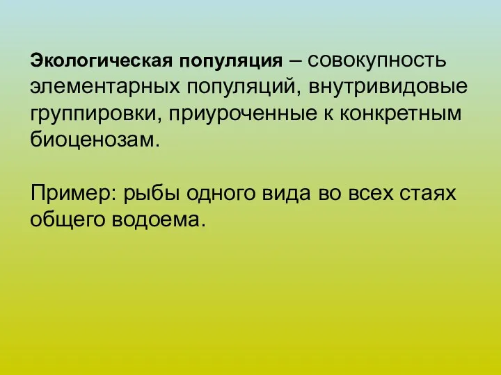 Экологическая популяция – совокупность элементарных популяций, внутривидовые группировки, приуроченные к