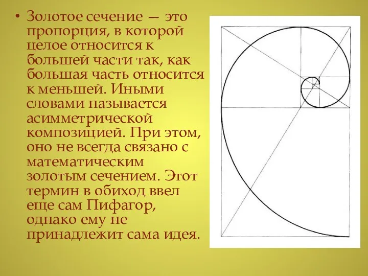 Золотое сечение — это пропорция, в которой целое относится к большей части так,