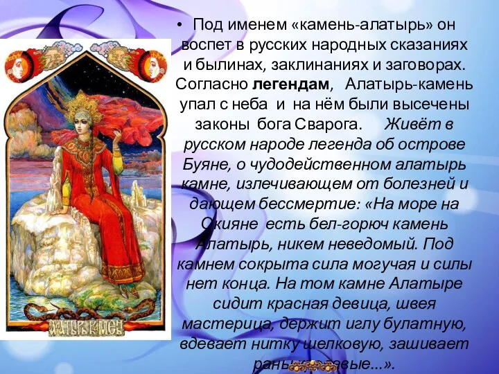 Под именем «камень-алатырь» он воспет в русских народных сказаниях и