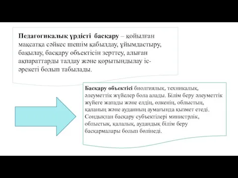 Басқару объектісі биолгиялық, техникалық, әлеуметтік жүйелер бола алады. Білім беру