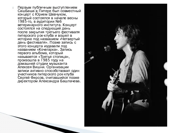 Первым публичным выступлением СашБаша в Питере был совместный концерт с Юрием Шевчуком, который