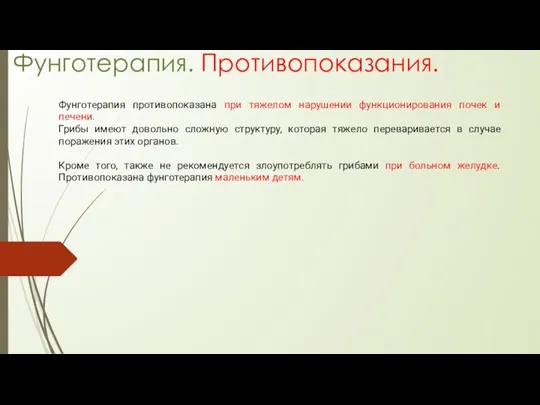 Фунготерапия. Противопоказания. Фунготерапия противопоказана при тяжелом нарушении функционирования почек и