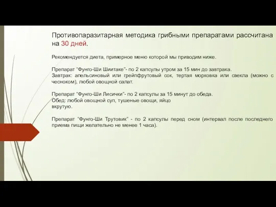 Противопаразитарная методика грибными препаратами рассчитана на 30 дней. Рекомендуется диета,