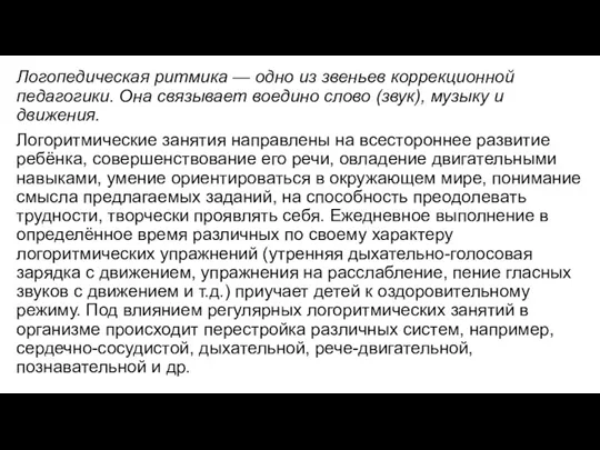 Логопедическая ритмика — одно из звеньев коррекционной педагогики. Она связывает