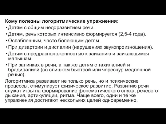 Кому полезны логоритмические упражнения: Детям с общим недоразвитием речи. Детям,