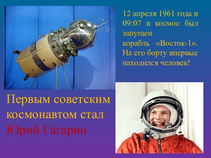 12 апреля 1961 года в 09:07 в космос был запущен