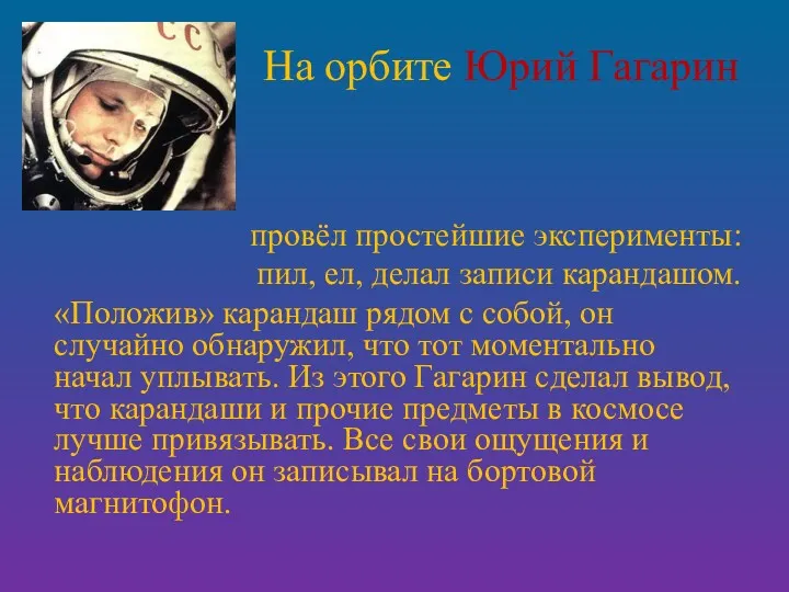 На орбите Юрий Гагарин провёл простейшие эксперименты: пил, ел, делал
