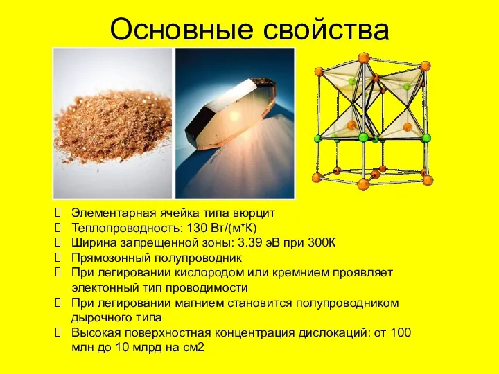 Основные свойства Элементарная ячейка типа вюрцит Теплопроводность: 130 Вт/(м*К) Ширина