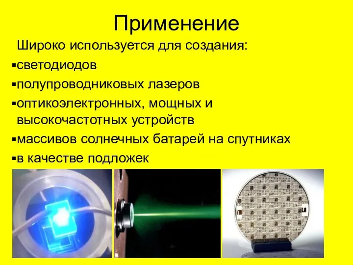 Применение Широко используется для создания: светодиодов полупроводниковых лазеров оптикоэлектронных, мощных