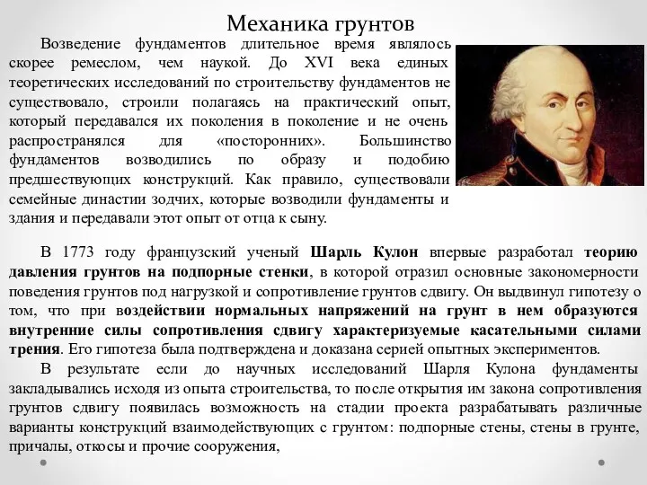 Механика грунтов В 1773 году французский ученый Шарль Кулон впервые