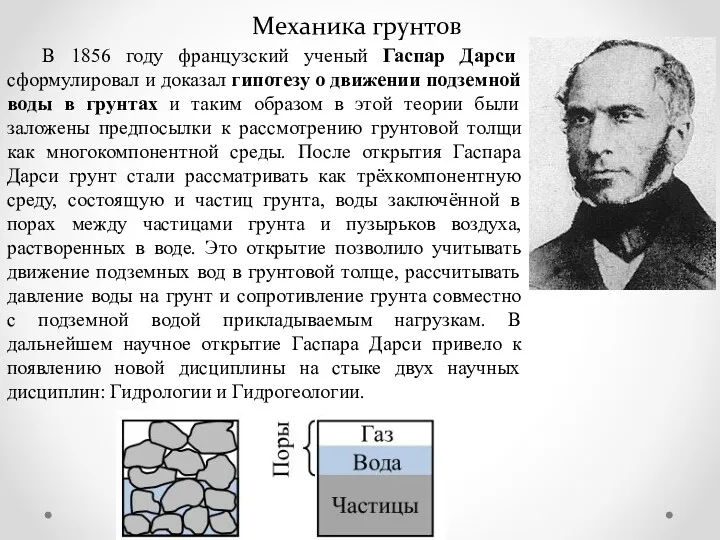 Механика грунтов В 1856 году французский ученый Гаспар Дарси сформулировал