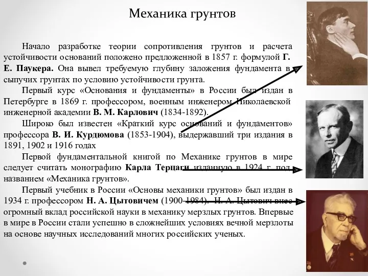 Механика грунтов Начало разработке теории сопротивления грунтов и расчета устойчивости