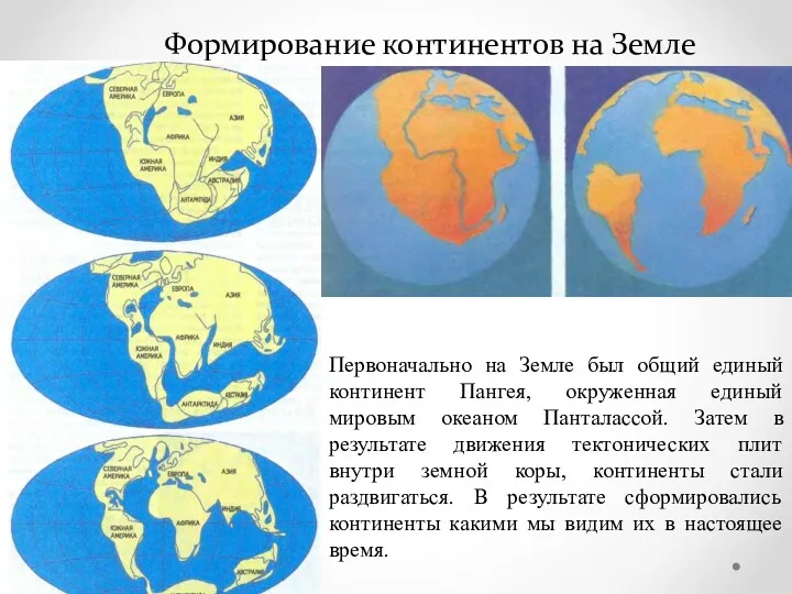 Формирование континентов на Земле Первоначально на Земле был общий единый