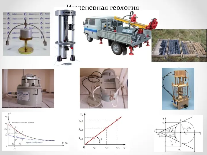 Инженерная геология