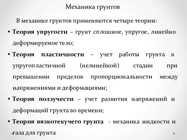 В механике грунтов применяются четыре теории: Теория упругости – грунт