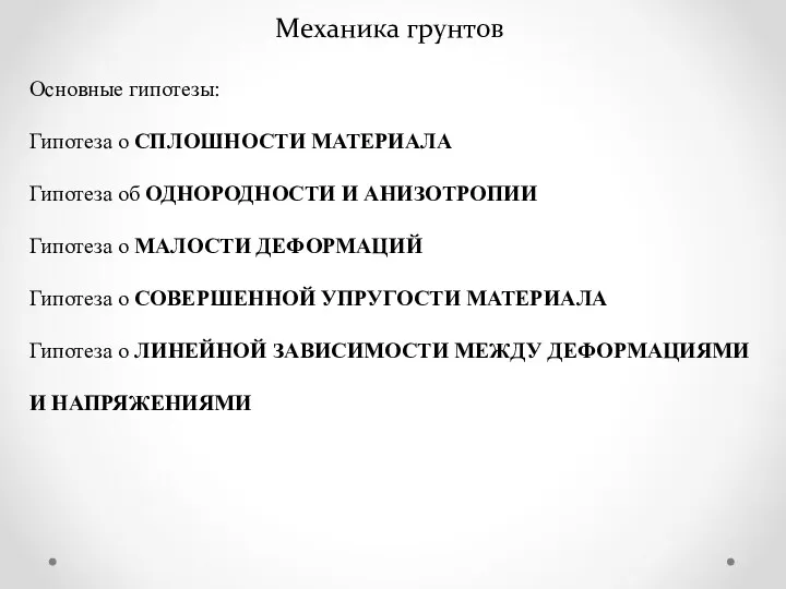 Механика грунтов Основные гипотезы: Гипотеза о СПЛОШНОСТИ МАТЕРИАЛА Гипотеза об