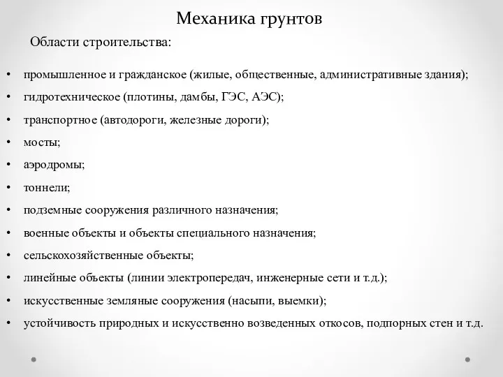 Механика грунтов Области строительства: промышленное и гражданское (жилые, общественные, административные