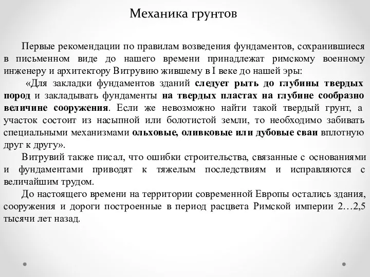 Механика грунтов Первые рекомендации по правилам возведения фундаментов, сохранившиеся в