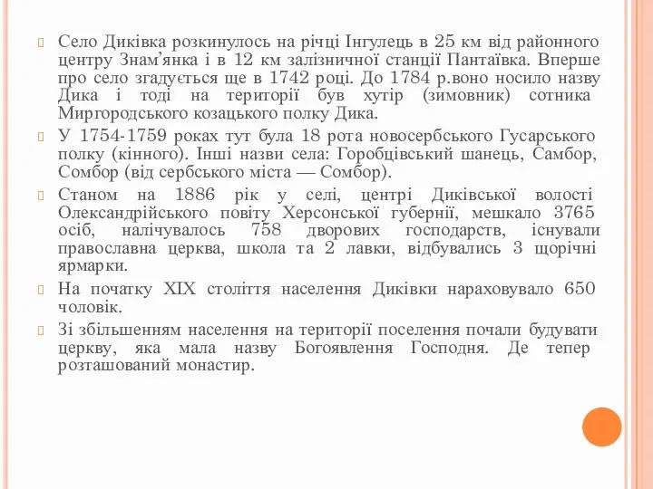 Село Диківка розкинулось на річці Інгулець в 25 км від районного центру Знам’янка