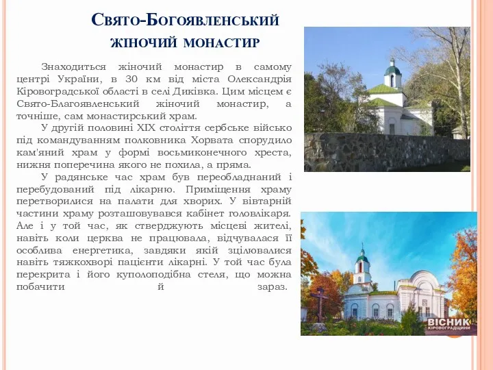 Свято-Богоявленський жіночий монастир Знаходиться жіночий монастир в самому центрі України, в 30 км