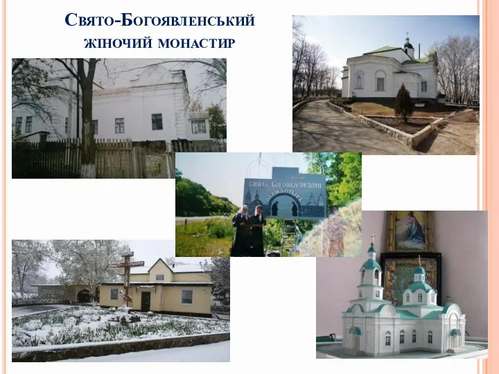 Свято-Богоявленський жіночий монастир