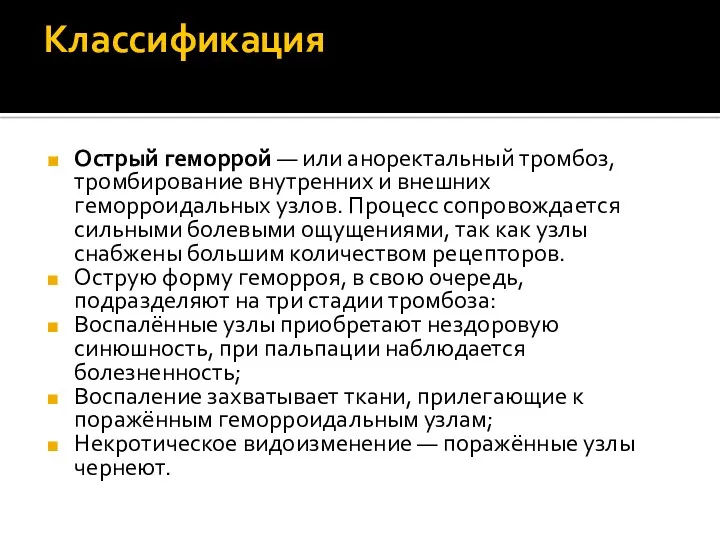 Классификация Острый геморрой — или аноректальный тромбоз, тромбирование внутренних и