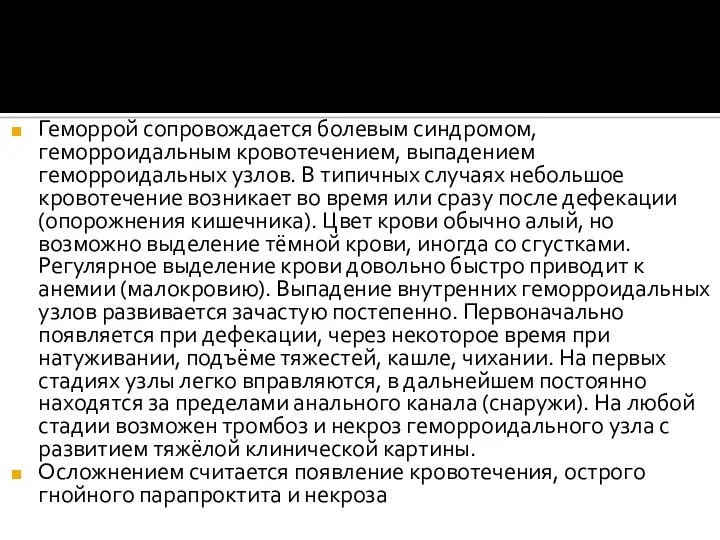 Геморрой сопровождается болевым синдромом, геморроидальным кровотечением, выпадением геморроидальных узлов. В