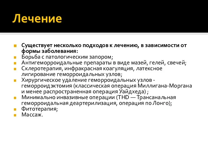 Лечение Существует несколько подходов к лечению, в зависимости от формы