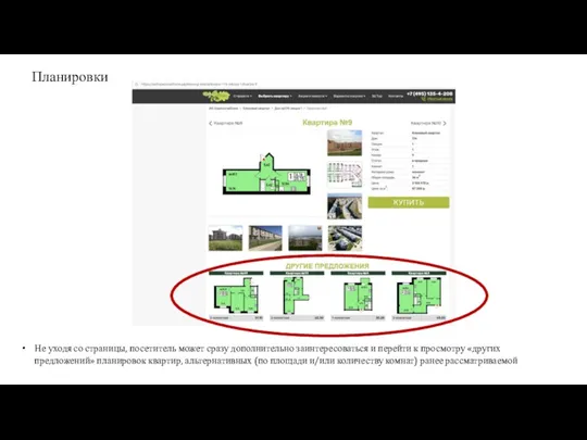 Планировки Не уходя со страницы, посетитель может сразу дополнительно заинтересоваться