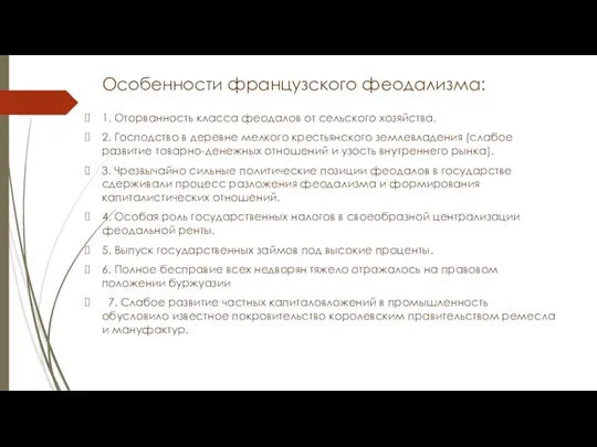 Особенности французского феодализма: 1. Оторванность класса феодалов от сельского хозяйства.