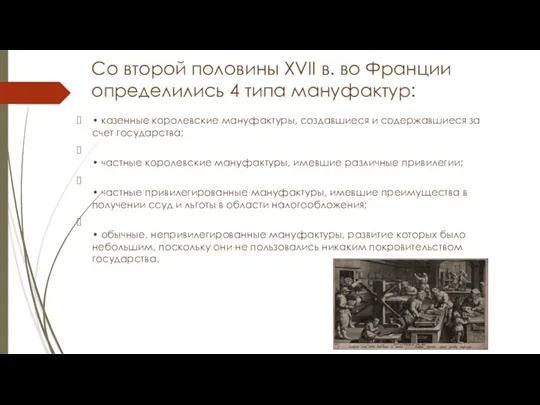 Со второй половины XVII в. во Франции определились 4 типа