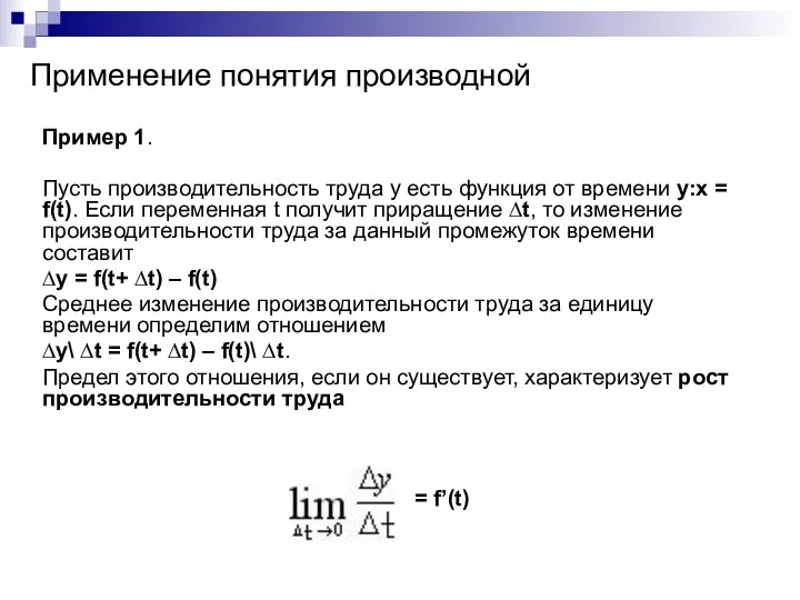 Пример 1. Пусть производительность труда y есть функция от времени