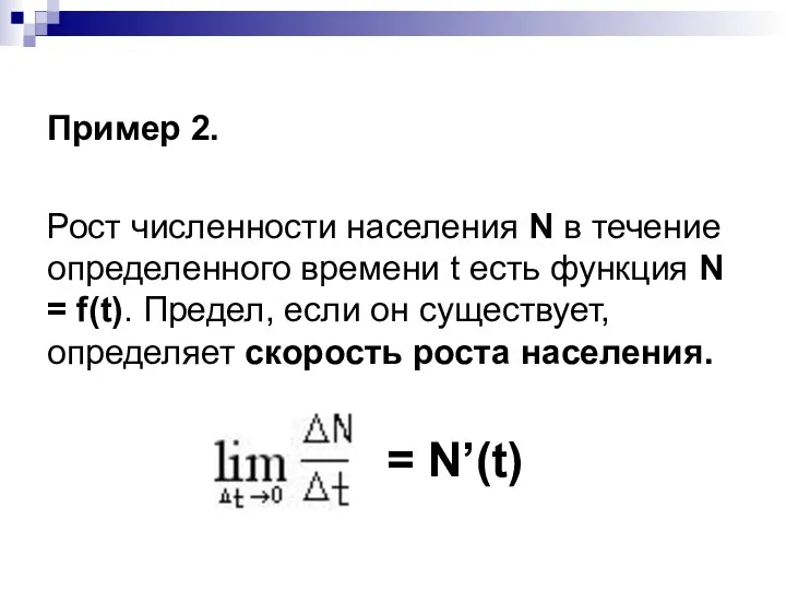 Пример 2. Рост численности населения N в течение определенного времени