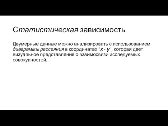 Статистическая зависимость Двумерные данные можно анализировать с использованием диаграммы рассеяния