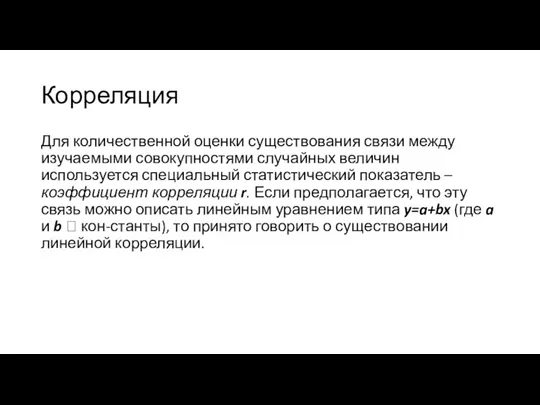 Корреляция Для количественной оценки существования связи между изучаемыми совокупностями случайных