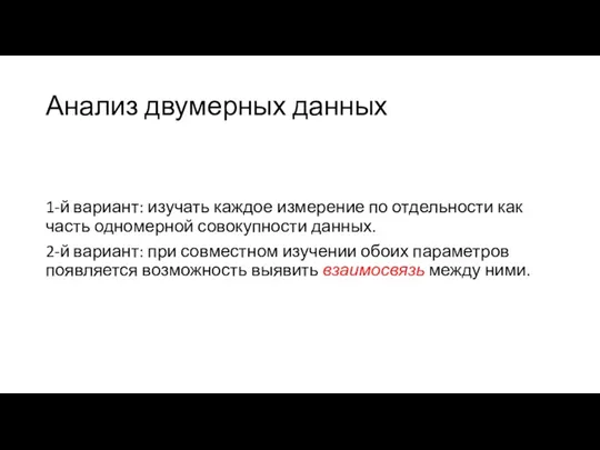 Анализ двумерных данных 1-й вариант: изучать каждое измерение по отдельности