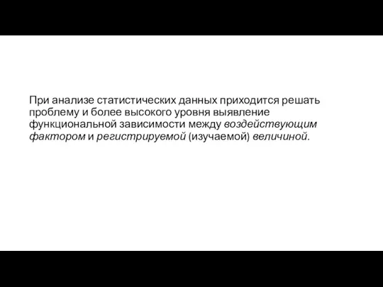 При анализе статистических данных приходится решать проблему и более высокого