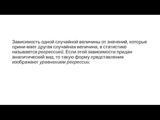 Зависимость одной случайной величины от значений, которые прини-мает другая случайная