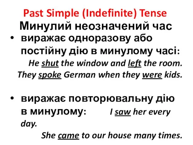 Past Simple (Indefinite) Tense Минулий неозначений час виражає одноразову або