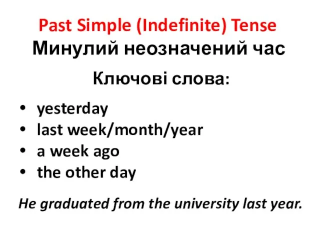 Past Simple (Indefinite) Tense Ключові слова: yesterday last week/month/year a