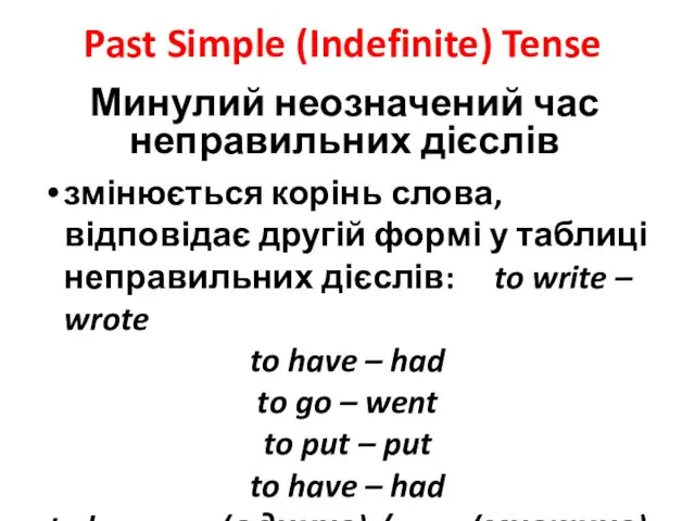 Past Simple (Indefinite) Tense Минулий неозначений час неправильних дієслів змінюється