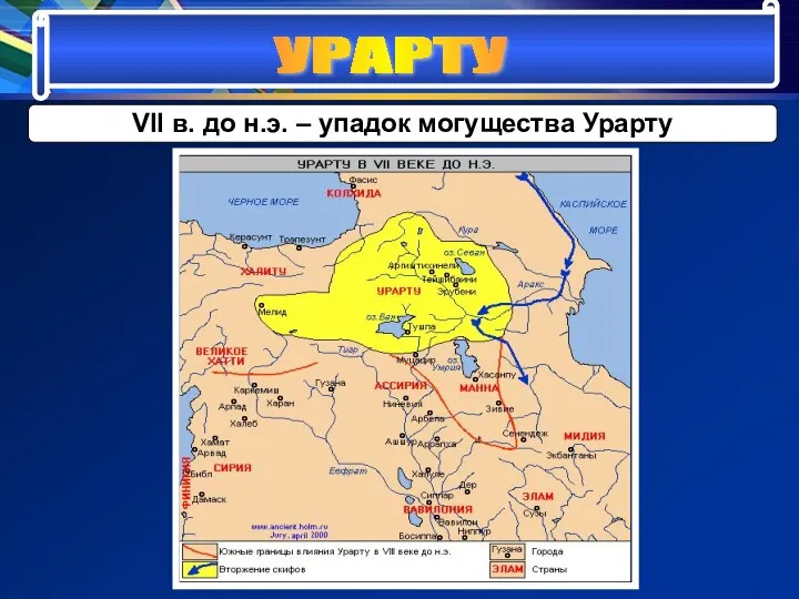 УРАРТУ VII в. до н.э. – упадок могущества Урарту